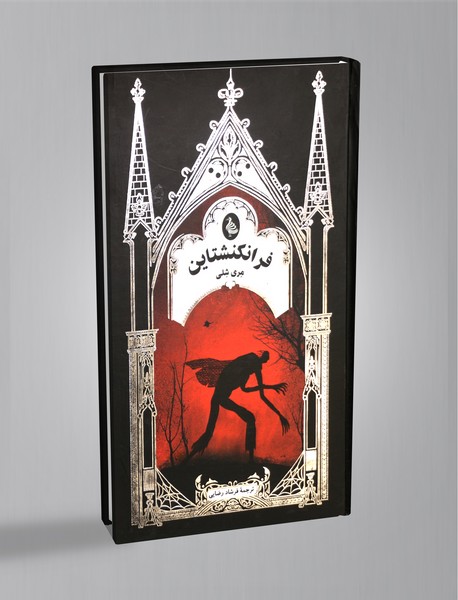 فرانکنشتاین یا پرومته مدرن فرانکنشتاین یا پرومته مدرن