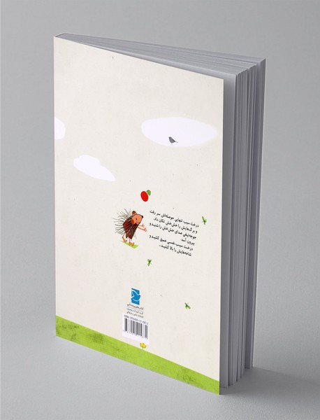 جوجه‌تیغی و درخت سیب