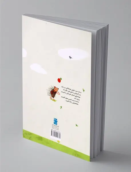 جوجه‌تیغی و درخت سیب