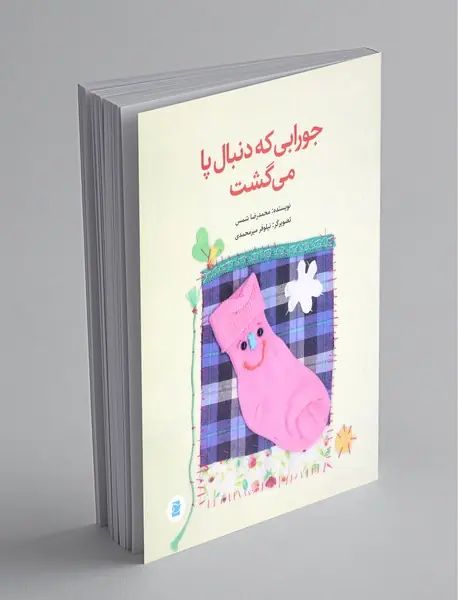 جورابی که دنبال پا می‌گشت