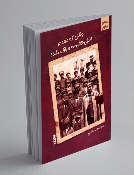 وقتی که مقدم اعلی‌حضرت مبارک شد