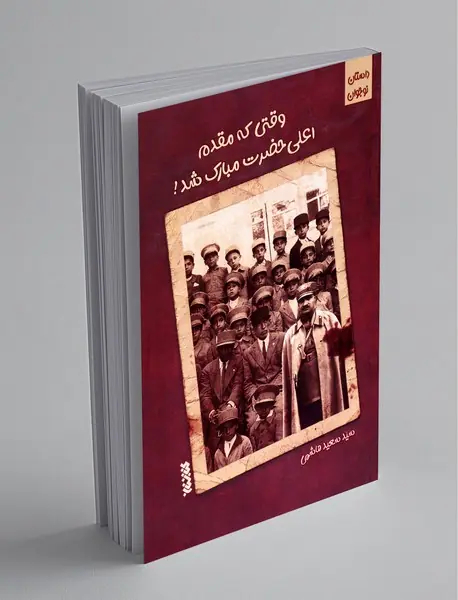 وقتی که مقدم اعلی‌حضرت مبارک شد