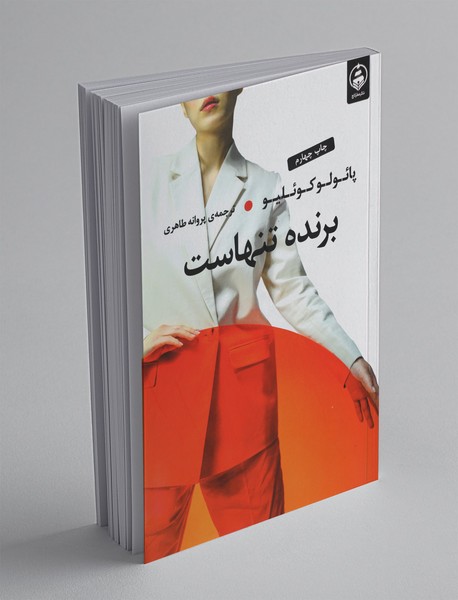 برنده تنهاست برنده تنهاست