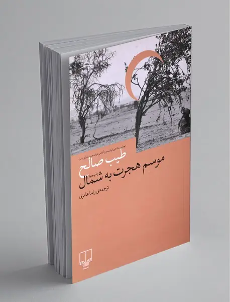 موسم هجرت به شمال