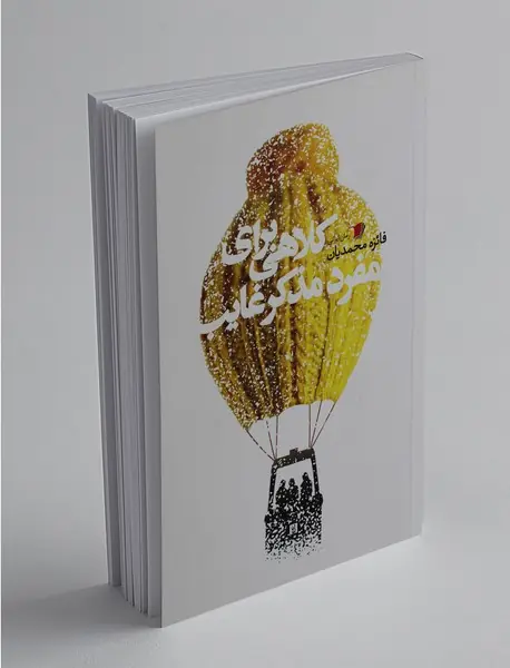 کلاهی برای مفرد مذکر غایب