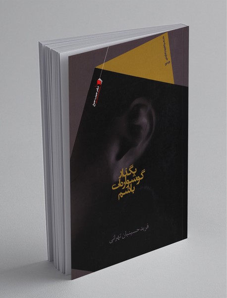 بگذار گوشواره‌ات باشم