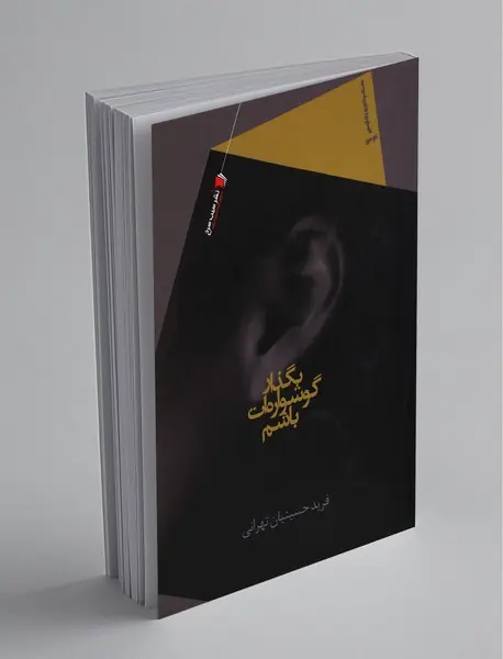 بگذار گوشواره‌ات باشم