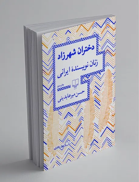 دختران شهرزاد