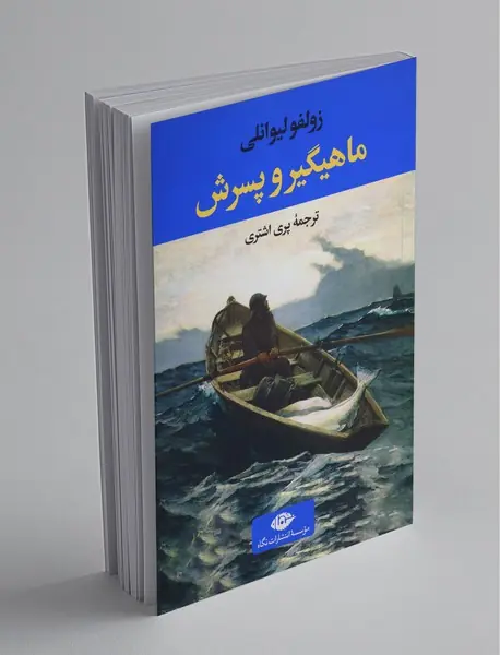 ماهیگیر و پسرش ماهیگیر و پسرش