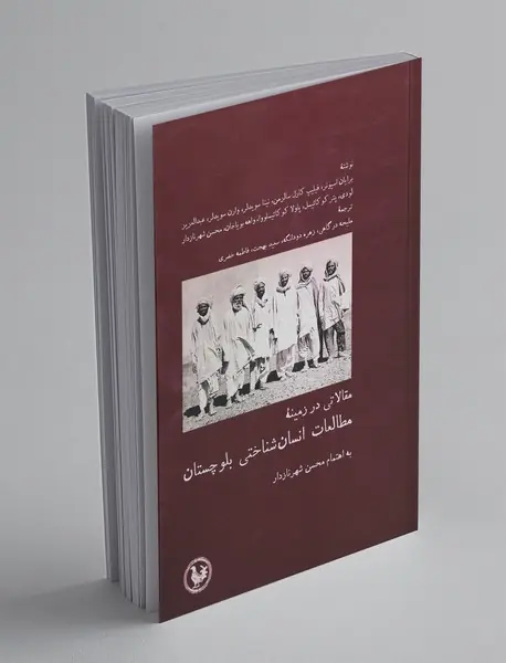 مقالاتی در زمینه‌ی مطالعات انسان‌شناختی بلوچستان