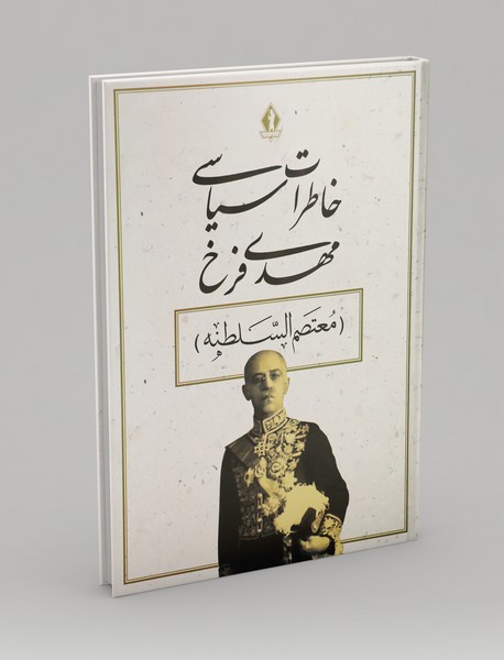 خاطرات سیاسی مهدی فرخ