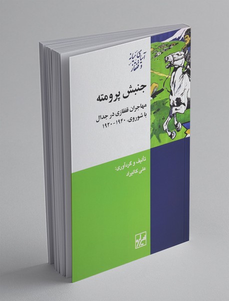 جنبش پرومته جنبش پرومته