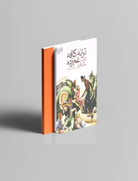 ترانه‌ی کافه‌ی غم‌زده