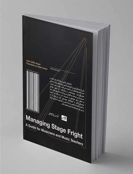 مدیریت ترس صحنه