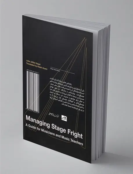 مدیریت ترس صحنه