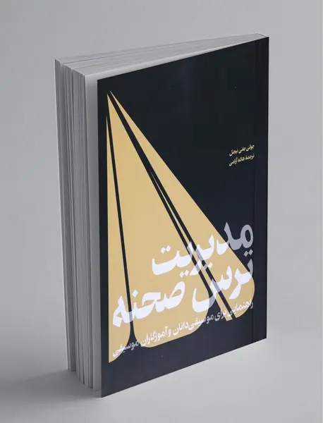 مدیریت ترس صحنه