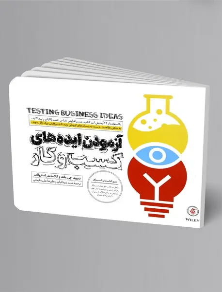 آزمودن ایده‌های کسب‌و‌کار