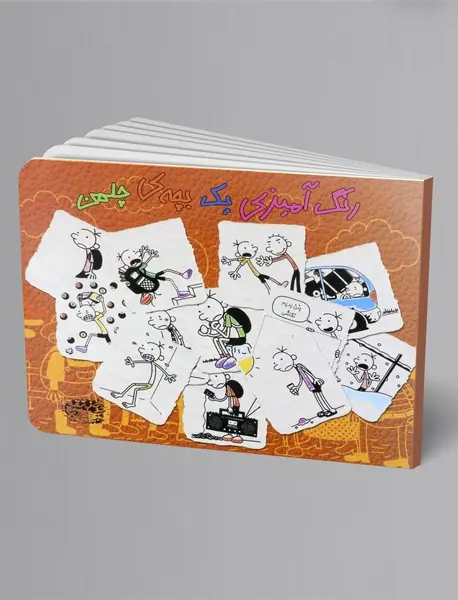 رنگ آمیزی یک بچه ی چلمن