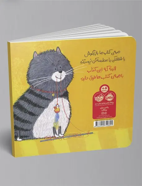 این کتاب گربه‌ام را خورده!