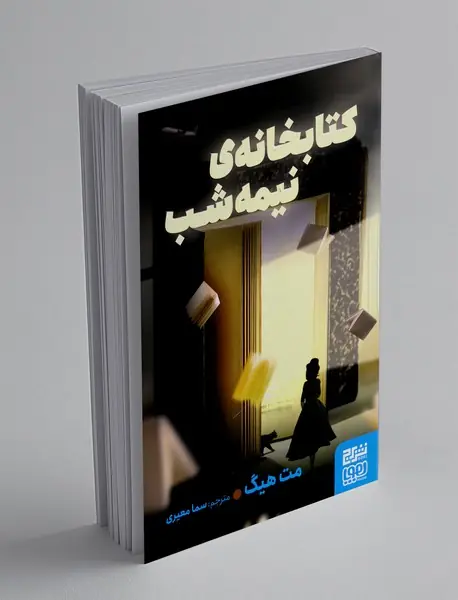 کتابخانه ی نیمه شب