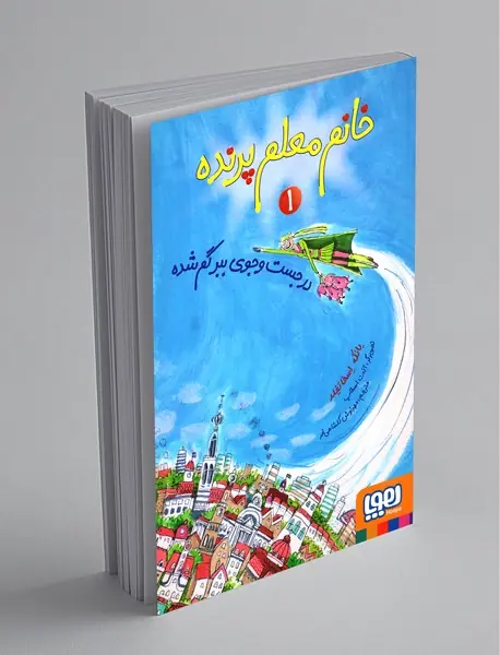 خانم معلم پرنده 1