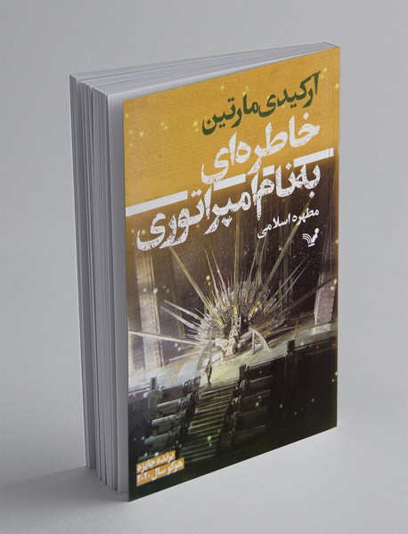 خاطره‌ای به نام امپراتوری