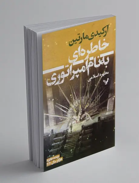 خاطره‌ای به نام امپراتوری