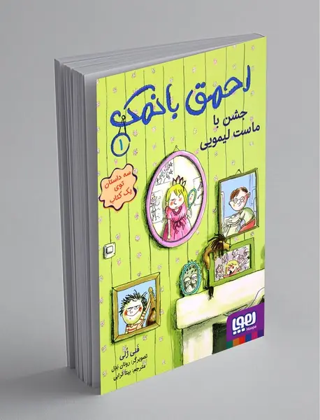 احمق بانمک 1