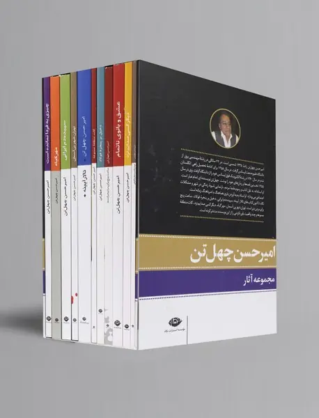 مجموعه آثار امیر‌حسن چهل‌تن