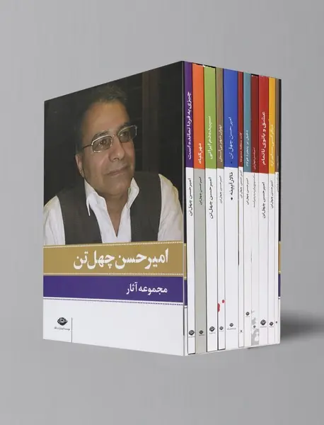 مجموعه آثار امیر‌حسن چهل‌تن