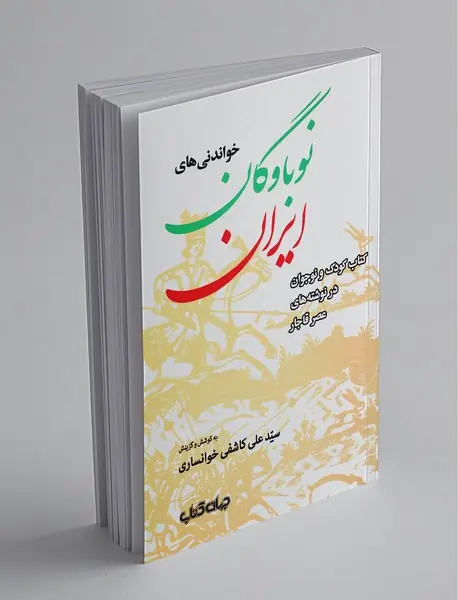 خواندنی‌های نوباوگان ایران