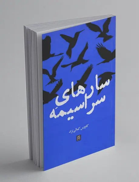 سارهای سراسیمه