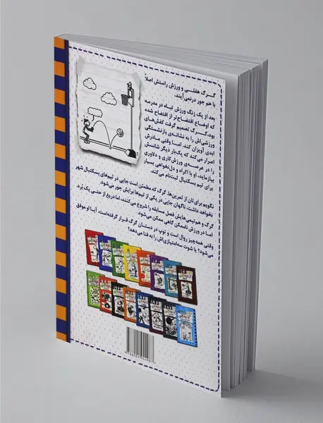 خاطرات یک بچه‌ی چلمن 17