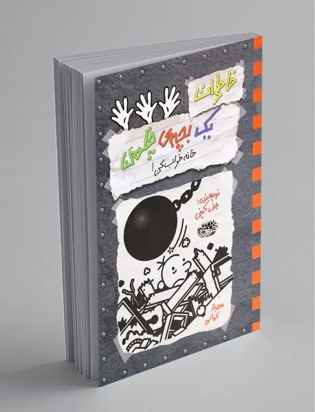 خاطرات یک بچه‌ی چلمن 15