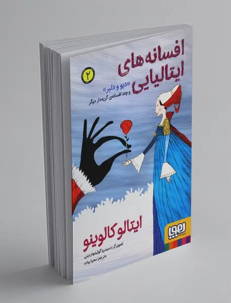 افسانه های ایتالیایی 2