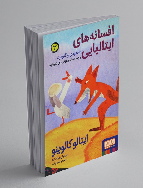 افسانه های ایتالیایی 3