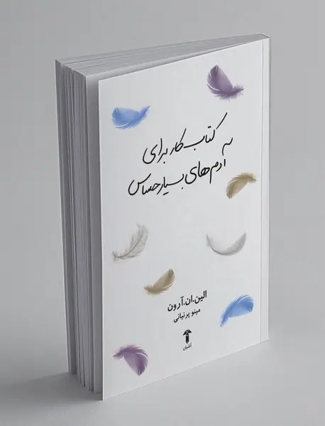 کتاب کار برای آدم‌های بسیار حساس