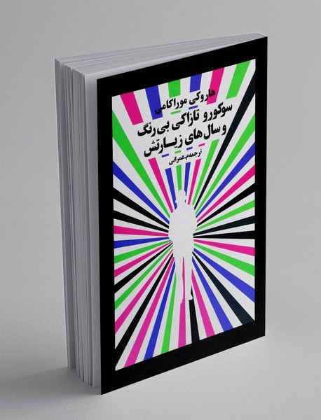 سوکورو تازاکی بی رنگ و سال های زیارتش