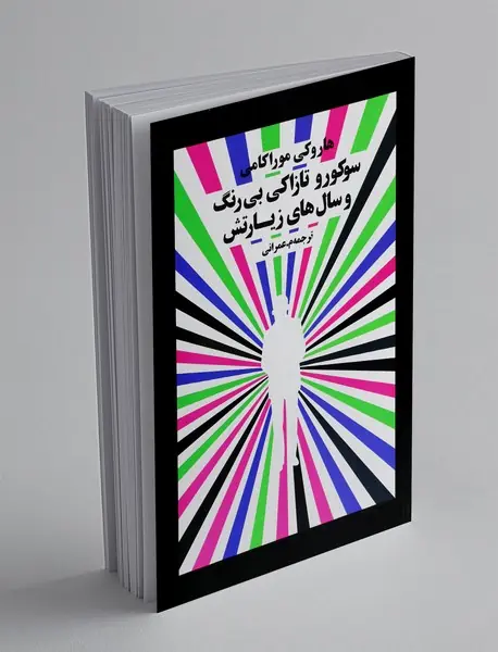 سوکورو تازاکی بی رنگ و سال های زیارتش