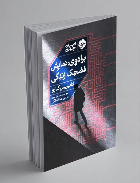 برادوی: نمایش مضحک زندگی برادوی: نمایش مضحک زندگی