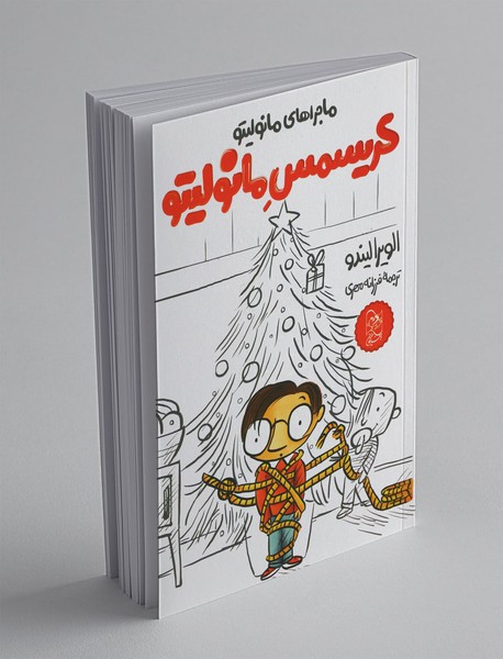 ماجراهای مانولیتو : کریسمس مانولیتو