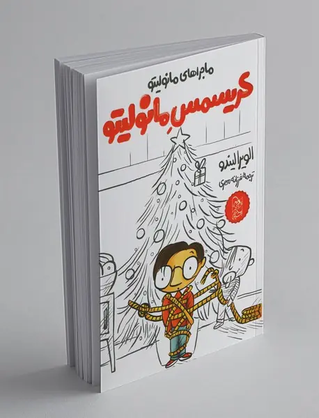 ماجراهای مانولیتو : کریسمس مانولیتو