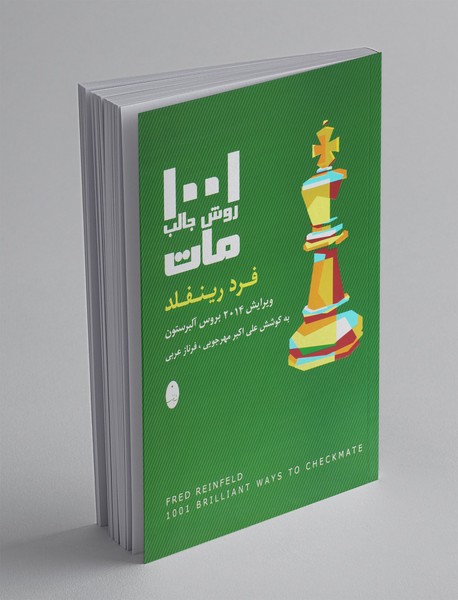 1001 روش جالب مات 1001 روش جالب مات