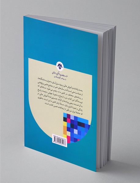 جنسیت و چهره‌ تغییر یافته‌ آموزش عالی