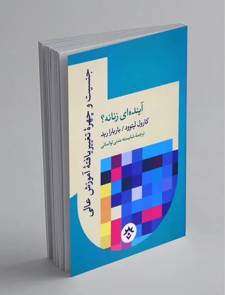 جنسیت و چهره‌ تغییر یافته‌ آموزش عالی