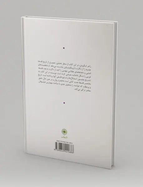 تاریخ مختصر فلسفه جدید