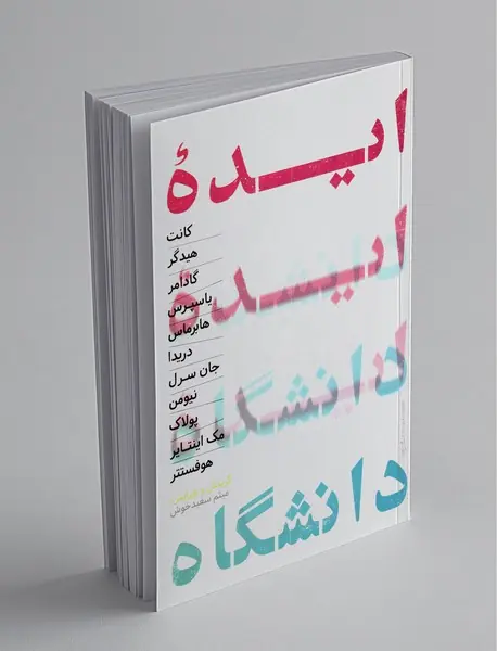 ایده‌ی دانشگاه