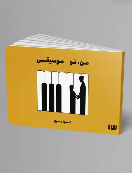 من، تو موسیقی