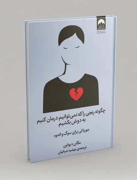 چگونه رنجی را که نمیتوانیم درمان کنیم به دوش بکشیم چگونه رنجی را که نمیتوانیم درمان کنیم به دوش بکشیم