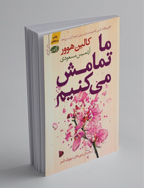 ما تمامش میکنیم ما تمامش میکنیم